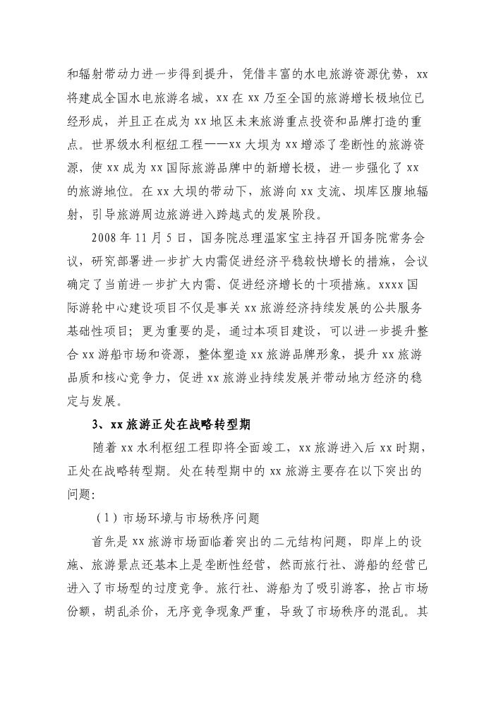 （終稿）國際游輪中心開發新增項目評估分析報告.doc（最終版）第6頁