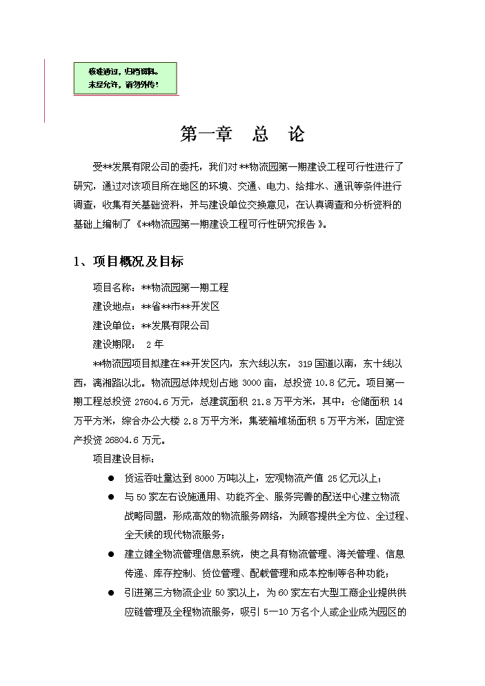 （終稿）xx國際物流園工程評估分析報告.doc（最終版）第1頁