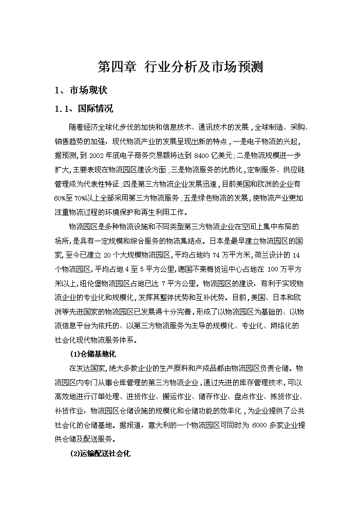 （終稿）xx國際物流園工程評估分析報告.doc（最終版）第14頁