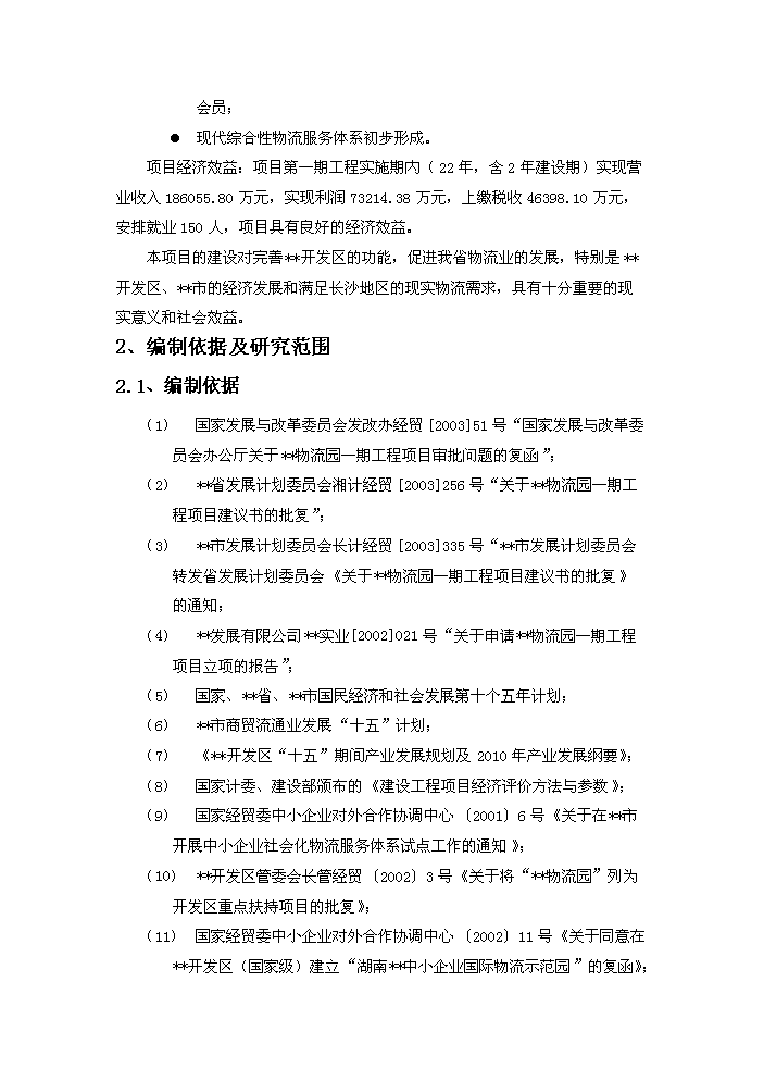 （終稿）xx國際物流園工程評估分析報告.doc（最終版）第2頁