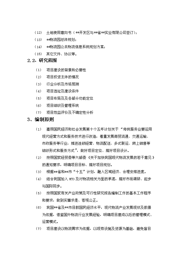 （終稿）xx國際物流園工程評估分析報告.doc（最終版）第3頁