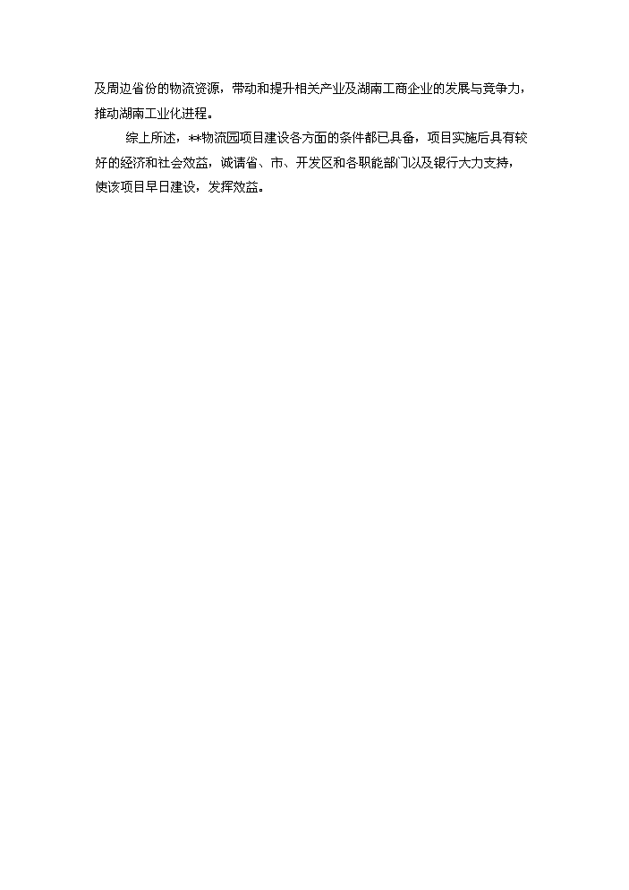 （終稿）xx國際物流園工程評估分析報告.doc（最終版）第6頁