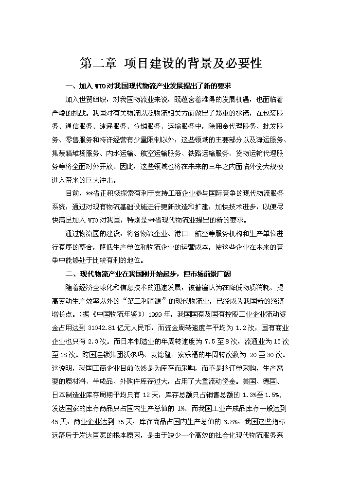 （終稿）xx國際物流園工程評估分析報告.doc（最終版）第7頁