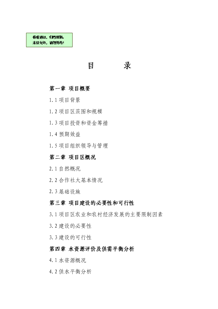 （終稿）懷遠縣2011年國家農業綜合開發合作社實施土地治理新增項目評估分析報告.doc（最終版）第1頁