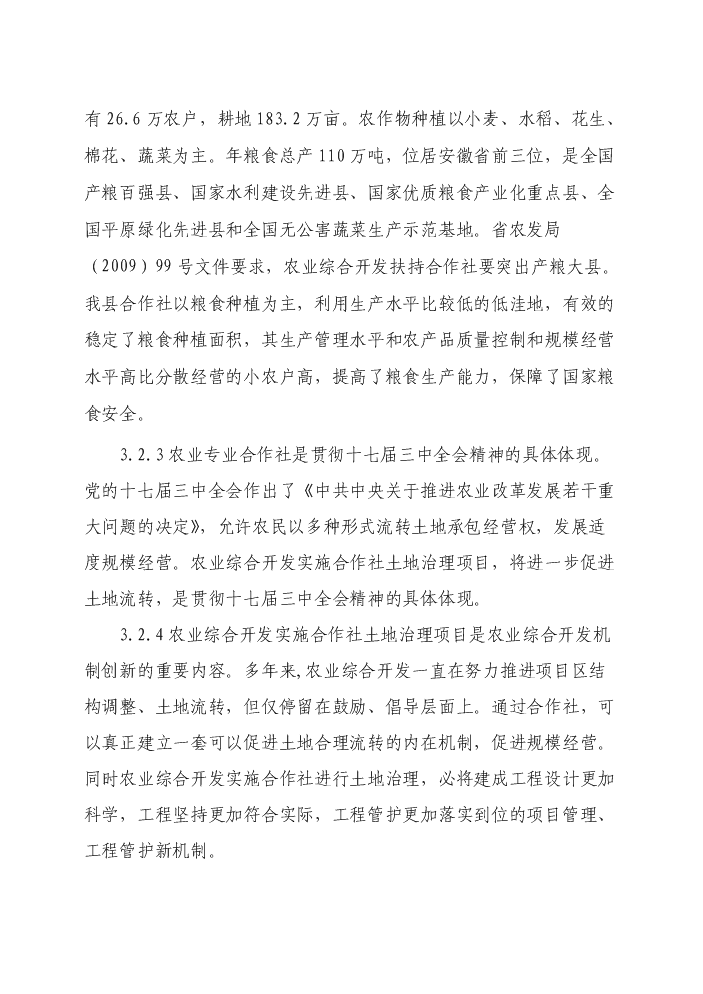 （終稿）懷遠縣2011年國家農業綜合開發合作社實施土地治理新增項目評估分析報告.doc（最終版）第11頁