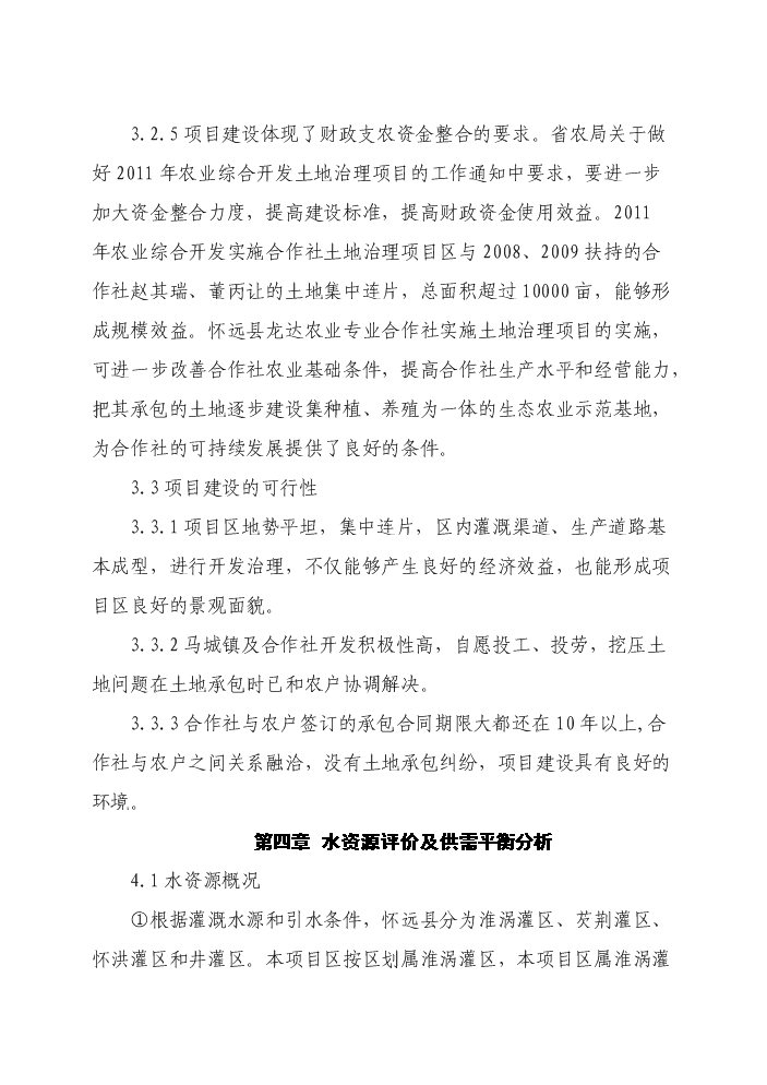 （終稿）懷遠縣2011年國家農業綜合開發合作社實施土地治理新增項目評估分析報告.doc（最終版）第12頁