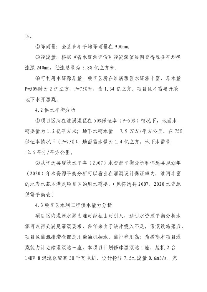 （終稿）懷遠縣2011年國家農業綜合開發合作社實施土地治理新增項目評估分析報告.doc（最終版）第13頁