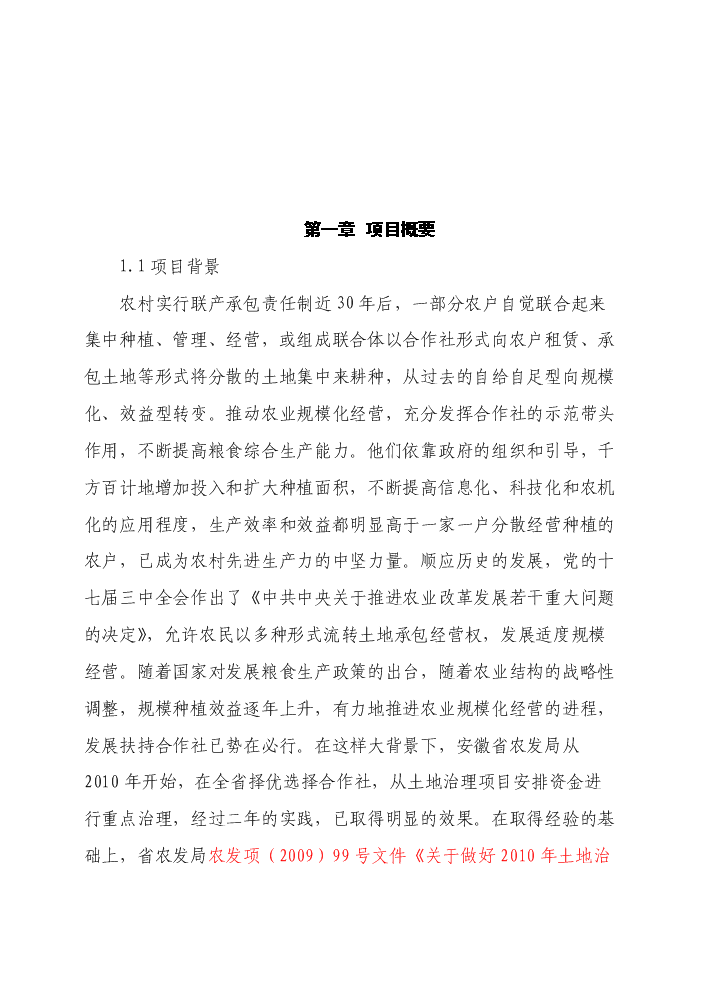 （終稿）懷遠縣2011年國家農業綜合開發合作社實施土地治理新增項目評估分析報告.doc（最終版）第4頁