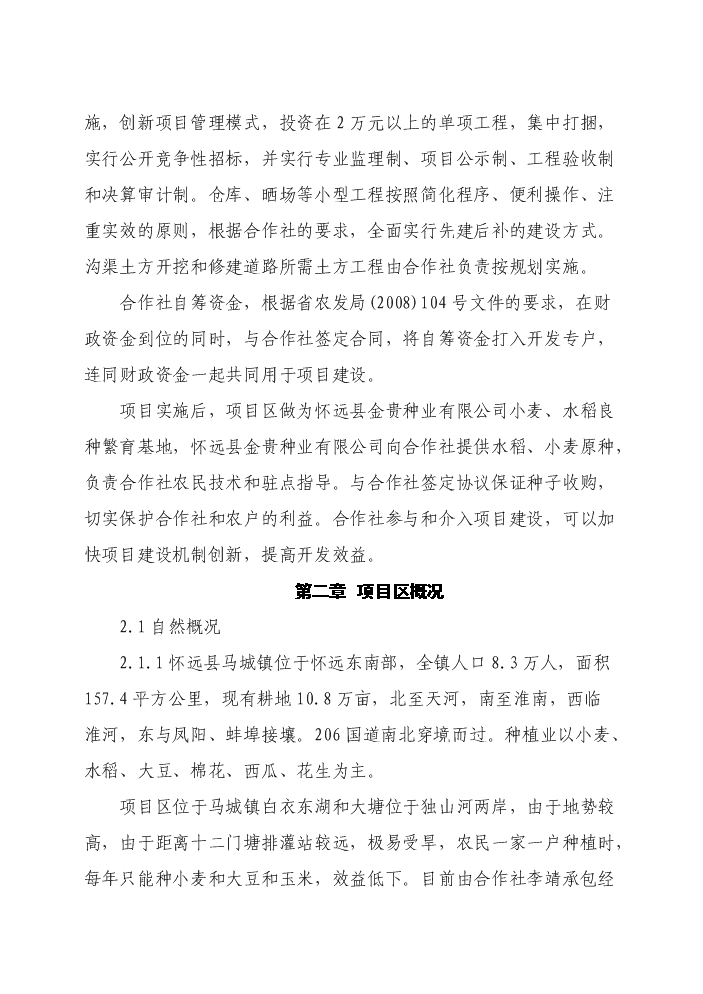 （終稿）懷遠縣2011年國家農業綜合開發合作社實施土地治理新增項目評估分析報告.doc（最終版）第7頁