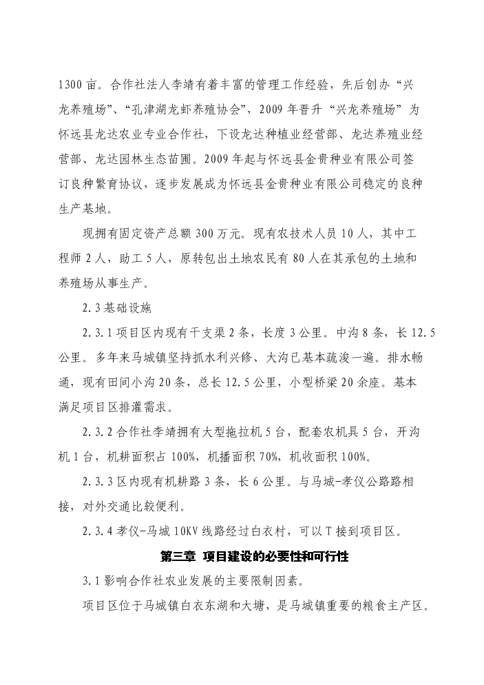 （終稿）懷遠縣2011年國家農業綜合開發合作社實施土地治理新增項目評估分析報告.doc（最終版）第9頁
