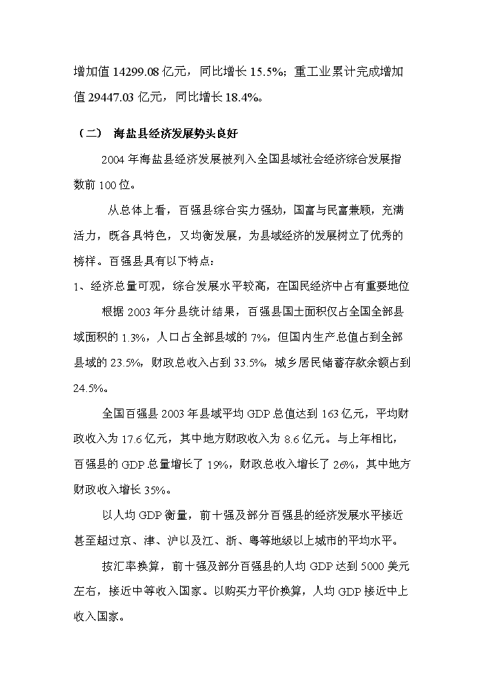 （終稿）長安路西側海興路北側地塊新增項目評估分析報告.doc（最終版）第15頁