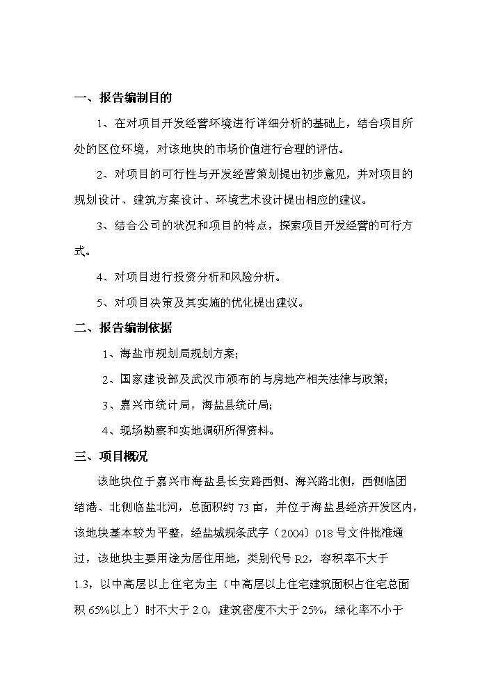 （終稿）長安路西側海興路北側地塊新增項目評估分析報告.doc（最終版）第2頁
