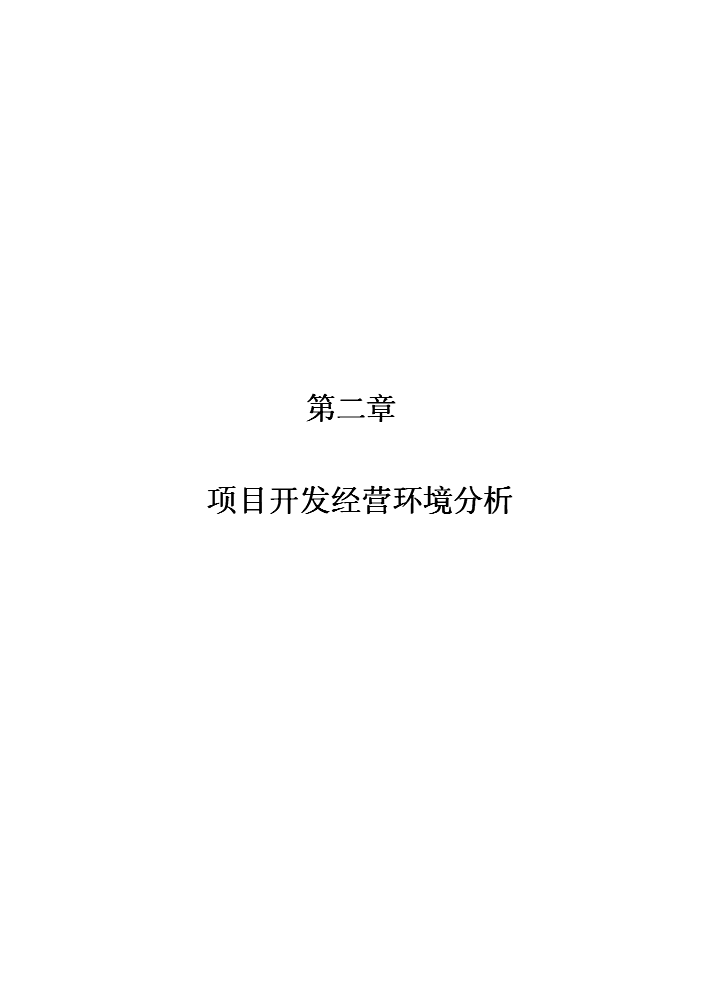 （終稿）長安路西側海興路北側地塊新增項目評估分析報告.doc（最終版）第4頁