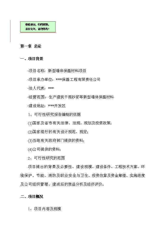 （終稿）xx公司墻體保溫材料新增項目評估分析報告.doc（最終版）第1頁