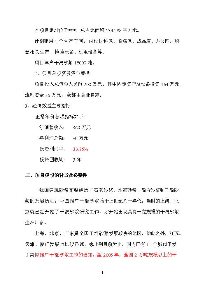 （終稿）xx公司墻體保溫材料新增項目評估分析報告.doc（最終版）第2頁