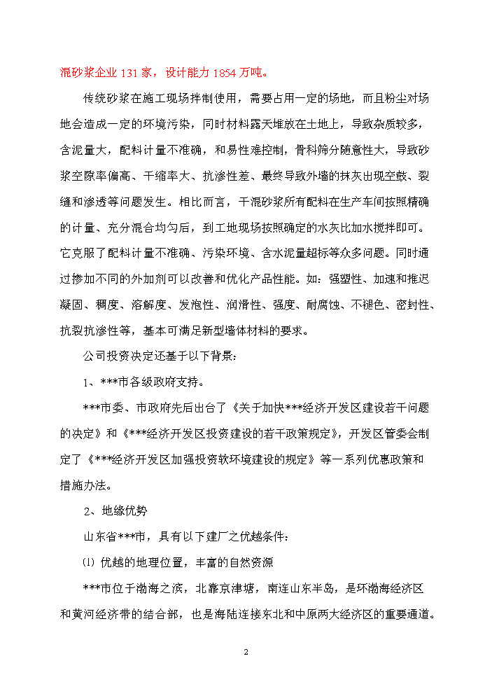 （終稿）xx公司墻體保溫材料新增項目評估分析報告.doc（最終版）第3頁