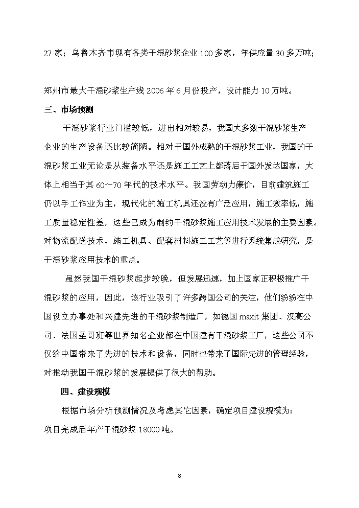 （終稿）xx公司墻體保溫材料新增項目評估分析報告.doc（最終版）第9頁