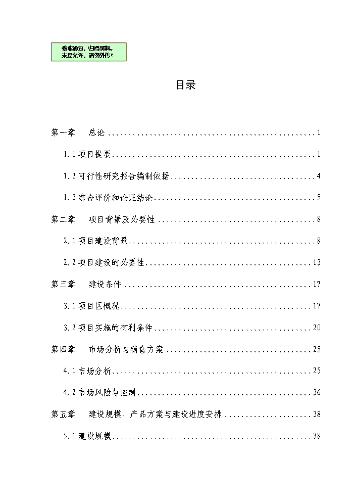 國家級現代農業循環經濟示范園區新增項目評估分析報告第1頁