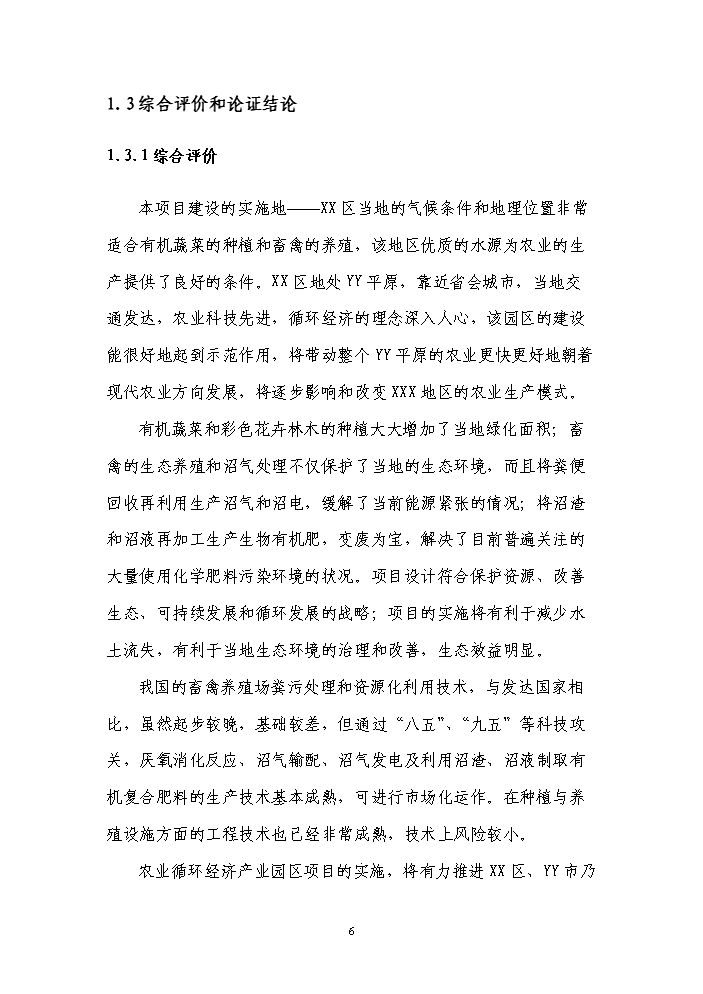 國家級現代農業循環經濟示范園區新增項目評估分析報告第10頁