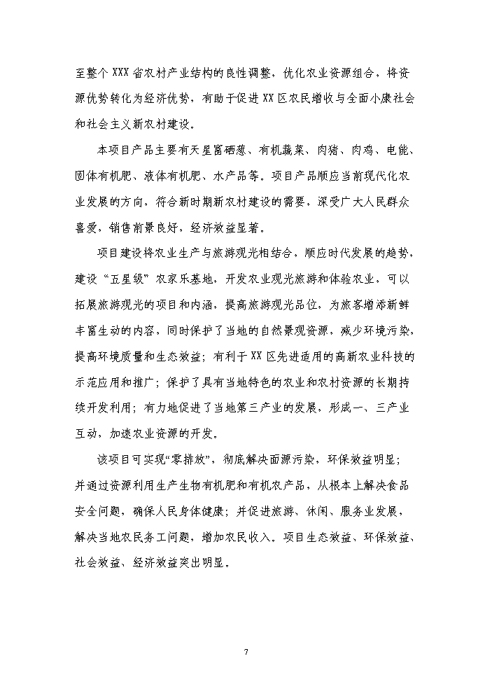 國家級現代農業循環經濟示范園區新增項目評估分析報告第11頁