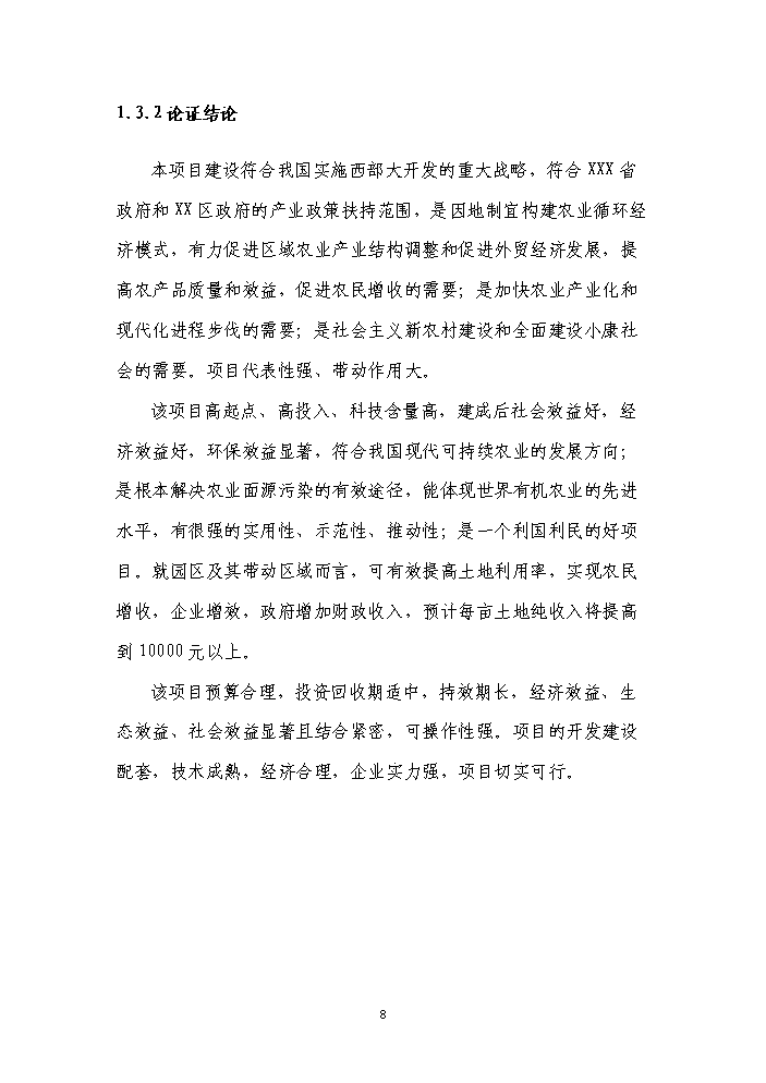 國家級現代農業循環經濟示范園區新增項目評估分析報告第12頁