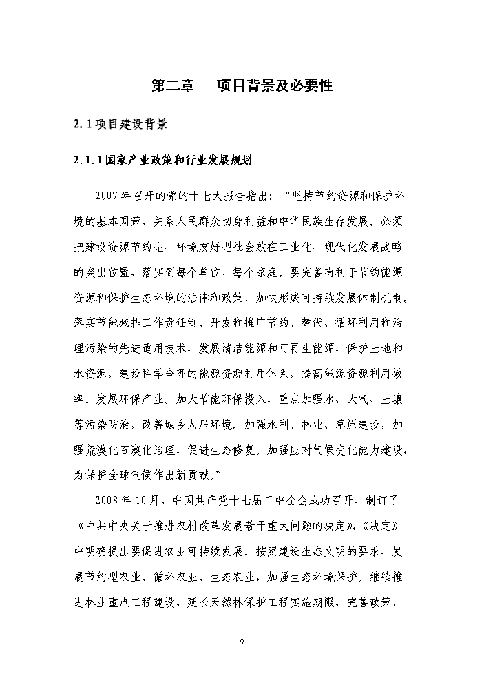 國家級現代農業循環經濟示范園區新增項目評估分析報告第13頁