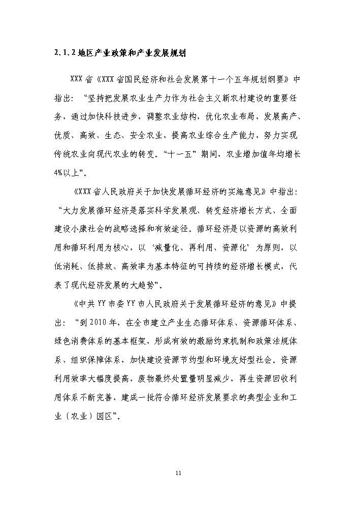 國家級現代農業循環經濟示范園區新增項目評估分析報告第15頁