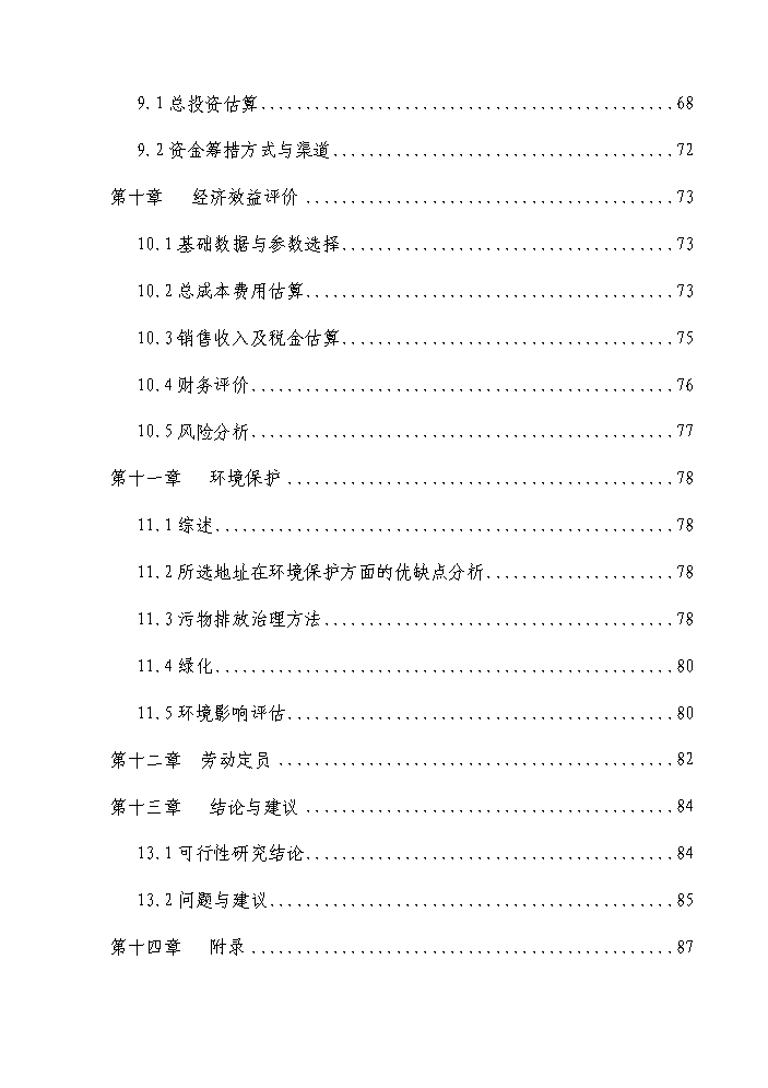 國家級現代農業循環經濟示范園區新增項目評估分析報告第3頁