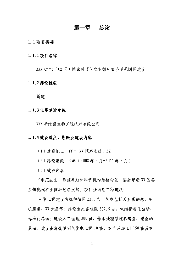 國家級現代農業循環經濟示范園區新增項目評估分析報告第5頁