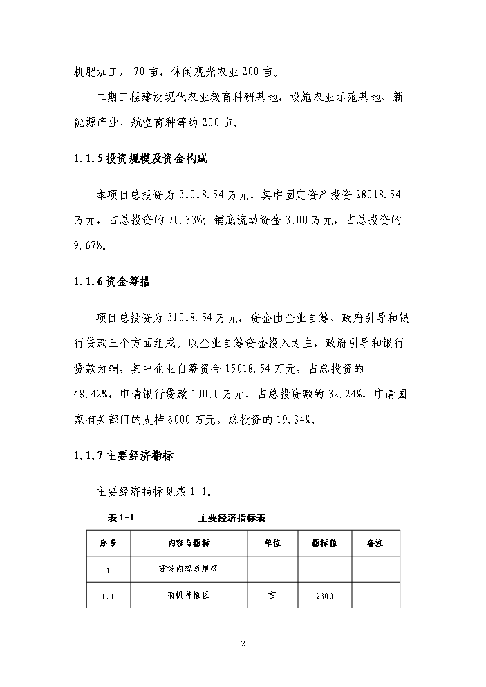 國家級現代農業循環經濟示范園區新增項目評估分析報告第6頁