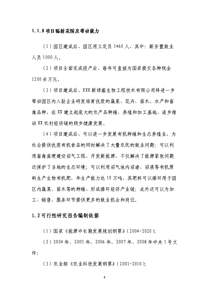 國家級現代農業循環經濟示范園區新增項目評估分析報告第8頁