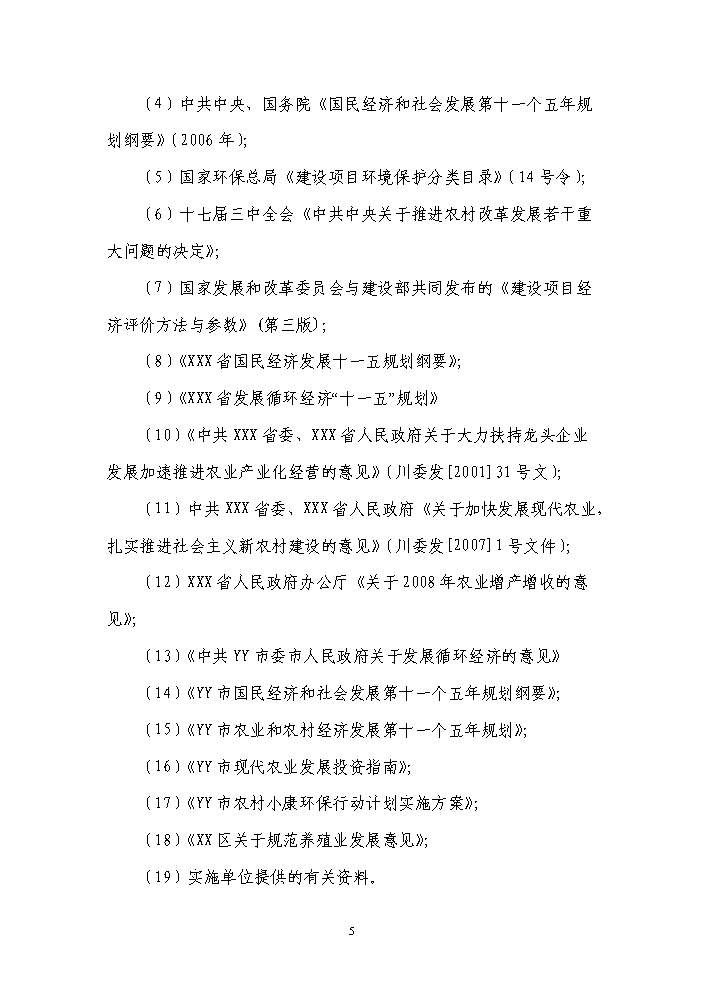 國家級現代農業循環經濟示范園區新增項目評估分析報告第9頁