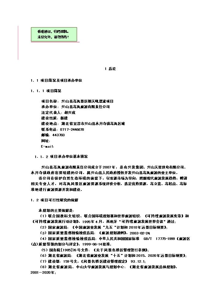 （終稿）xx朝天吼漂流新增項目評估分析報告.doc（最終版）第1頁
