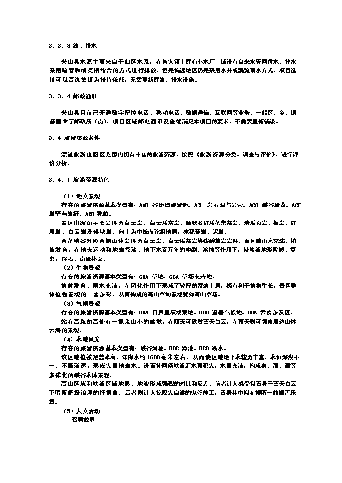 （終稿）xx朝天吼漂流新增項目評估分析報告.doc（最終版）第10頁