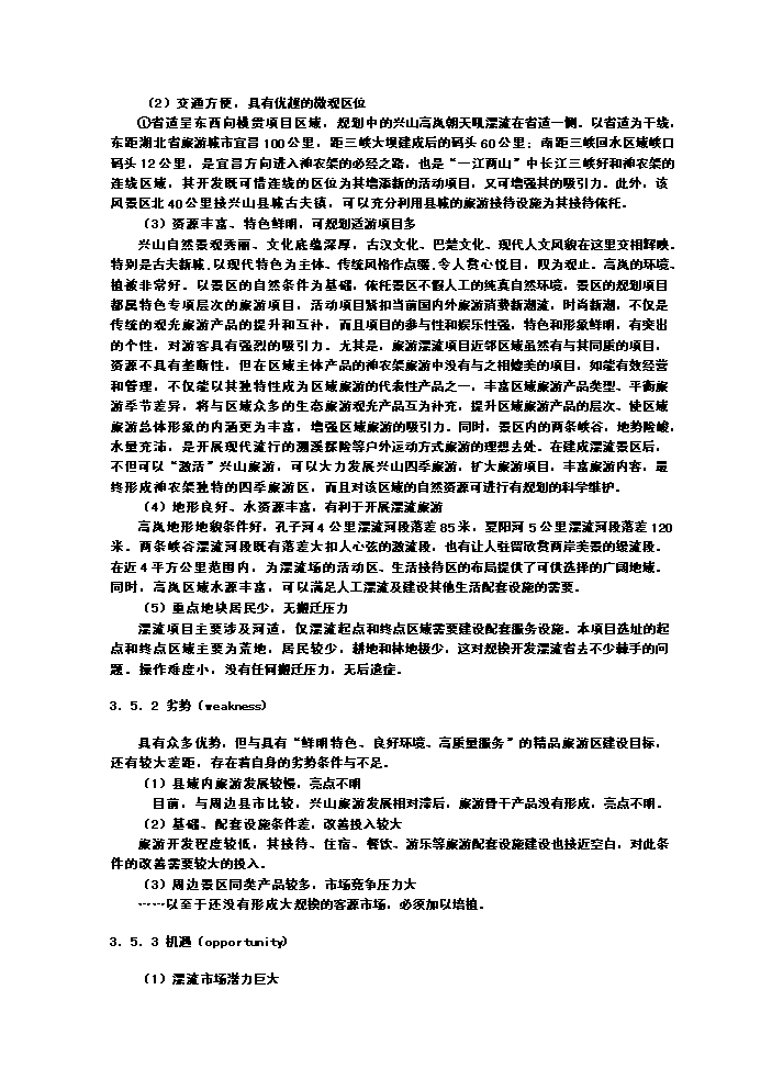 （終稿）xx朝天吼漂流新增項目評估分析報告.doc（最終版）第13頁