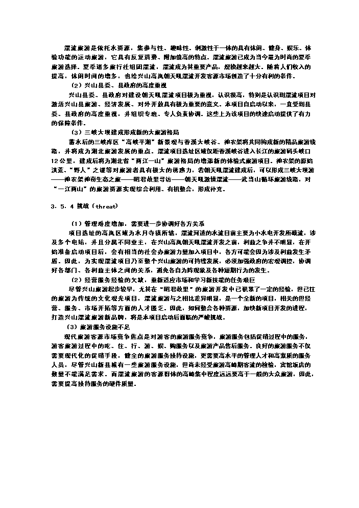 （終稿）xx朝天吼漂流新增項目評估分析報告.doc（最終版）第14頁