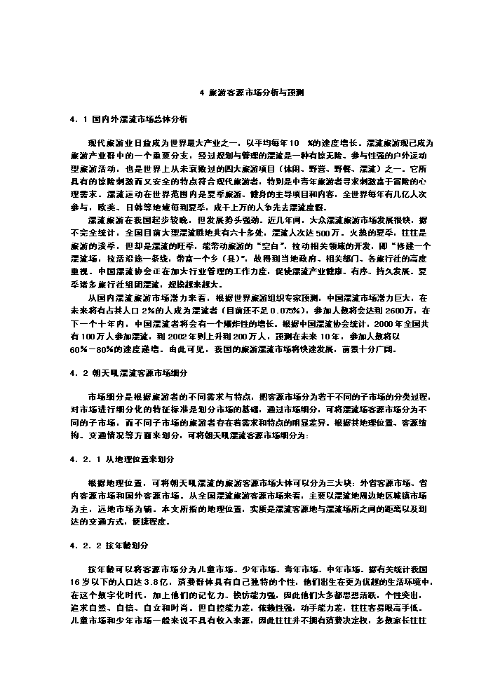 （終稿）xx朝天吼漂流新增項目評估分析報告.doc（最終版）第15頁