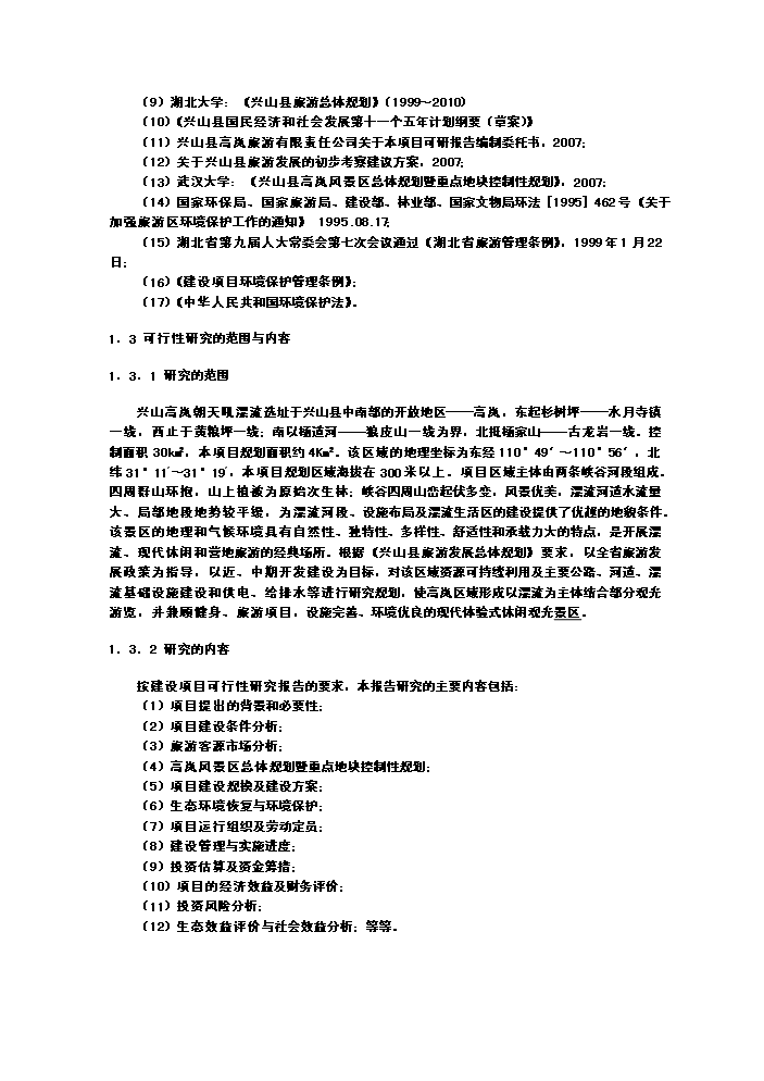 （終稿）xx朝天吼漂流新增項目評估分析報告.doc（最終版）第2頁