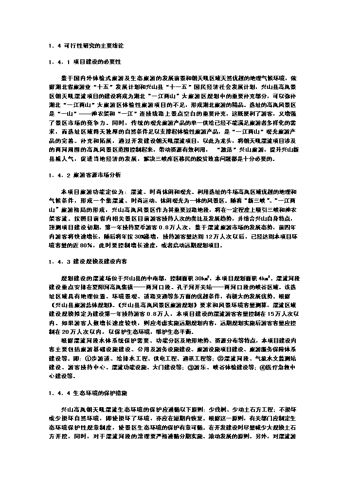 （終稿）xx朝天吼漂流新增項目評估分析報告.doc（最終版）第3頁