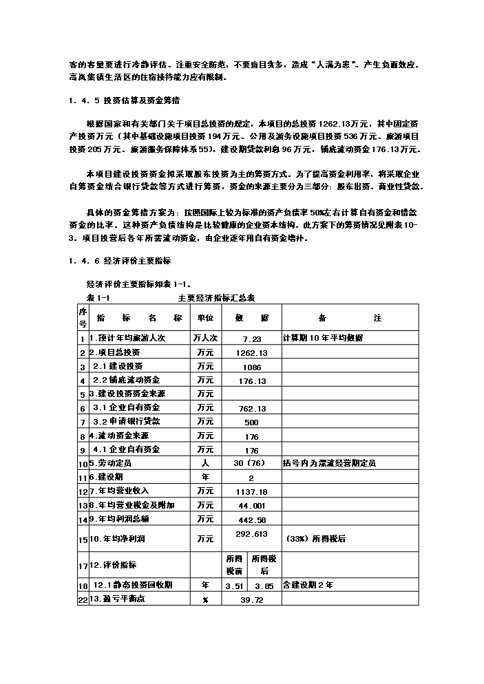 （終稿）xx朝天吼漂流新增項目評估分析報告.doc（最終版）第4頁