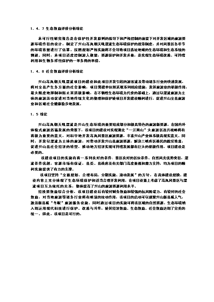 （終稿）xx朝天吼漂流新增項目評估分析報告.doc（最終版）第5頁