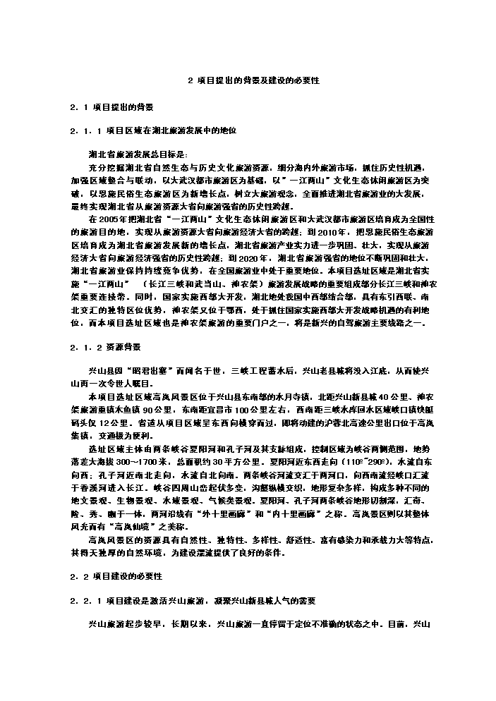 （終稿）xx朝天吼漂流新增項目評估分析報告.doc（最終版）第6頁