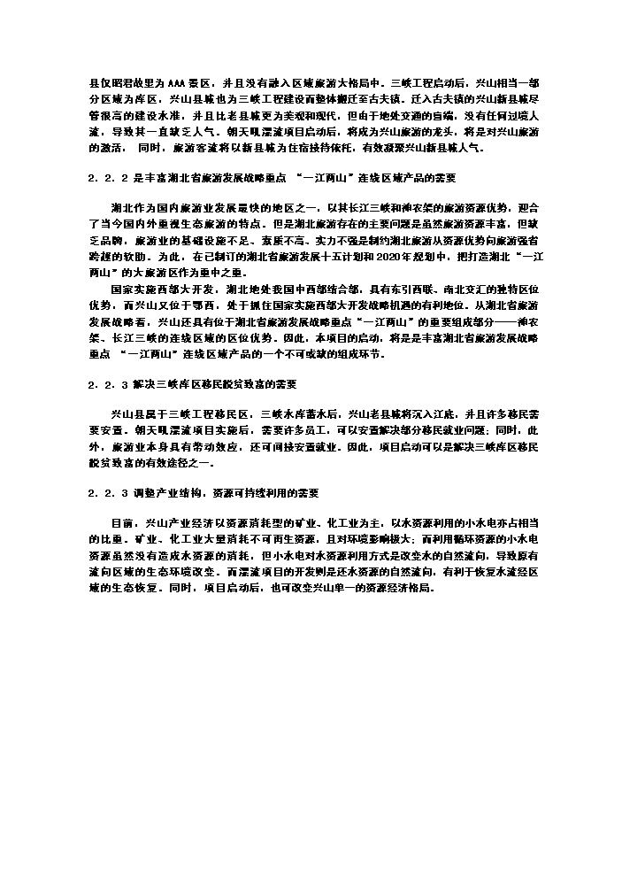 （終稿）xx朝天吼漂流新增項目評估分析報告.doc（最終版）第7頁