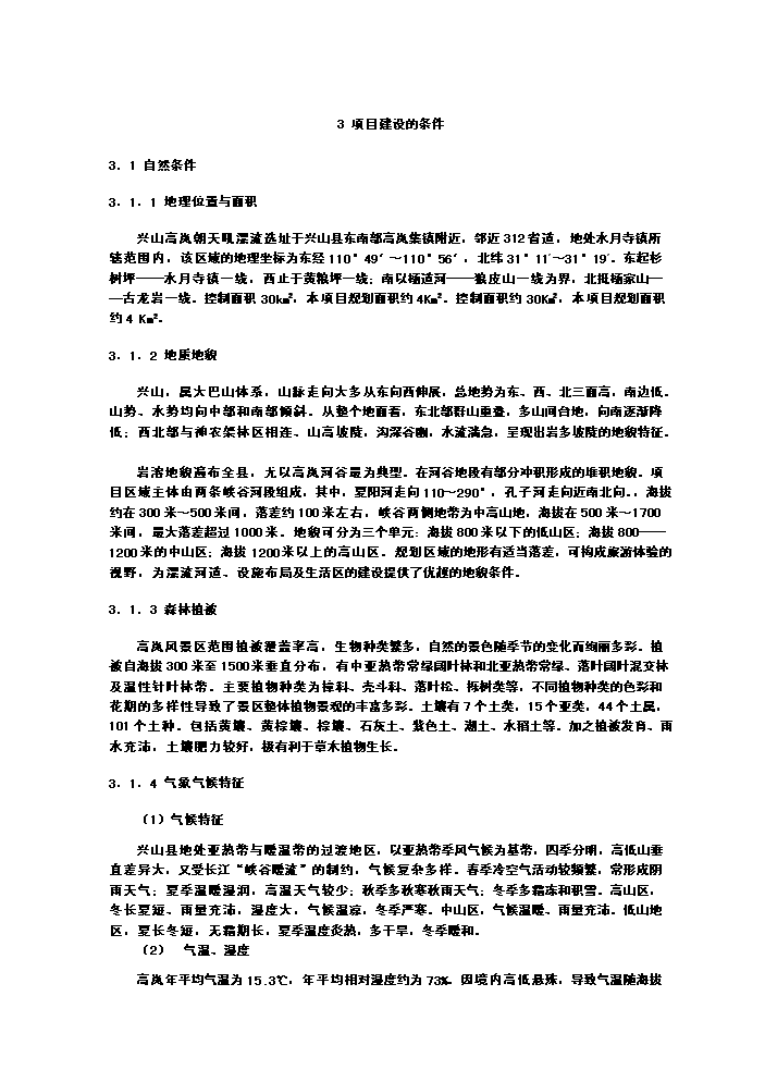 （終稿）xx朝天吼漂流新增項目評估分析報告.doc（最終版）第8頁