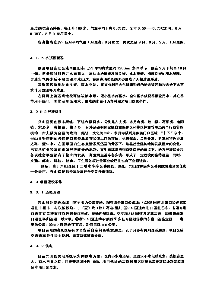 （終稿）xx朝天吼漂流新增項目評估分析報告.doc（最終版）第9頁