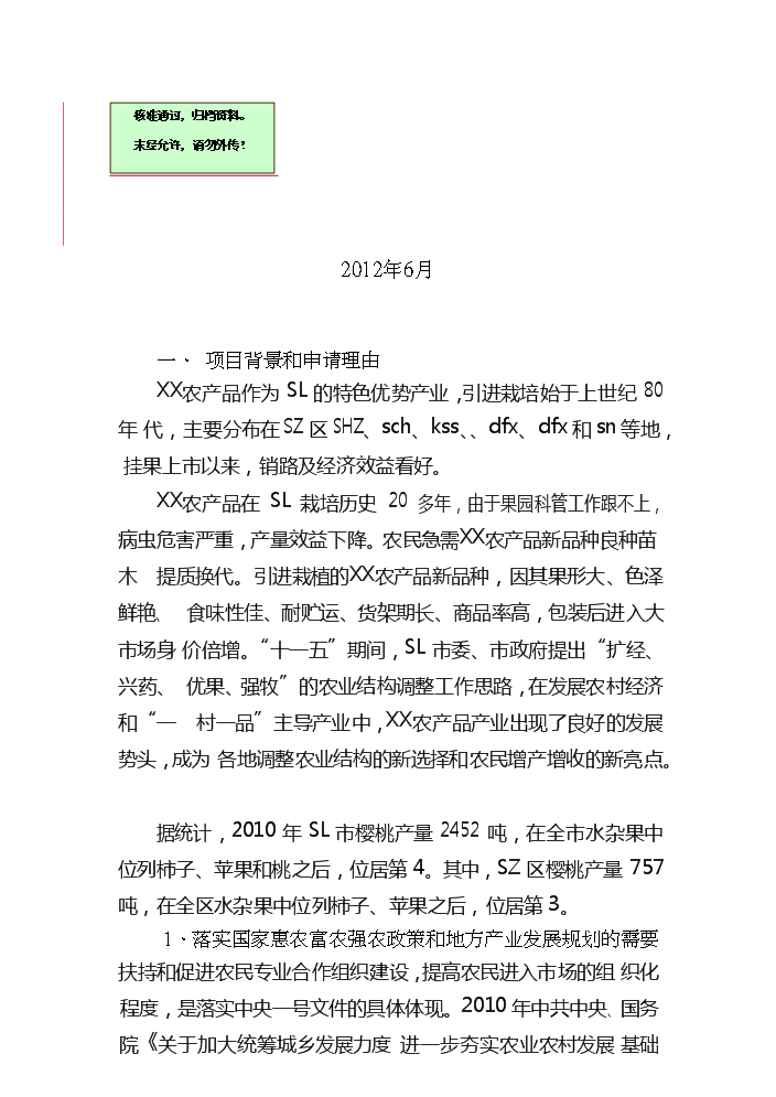 （終稿）xx農產品標準化生態示范園新增項目評估分析報告.doc（最終版）第1頁