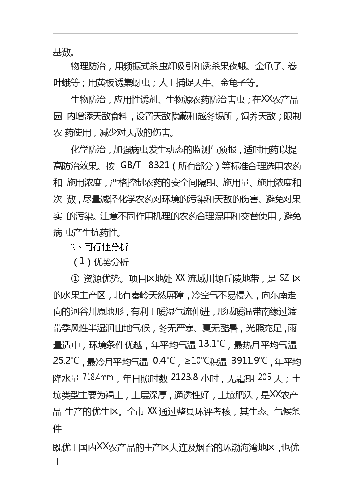 （終稿）xx農產品標準化生態示范園新增項目評估分析報告.doc（最終版）第11頁