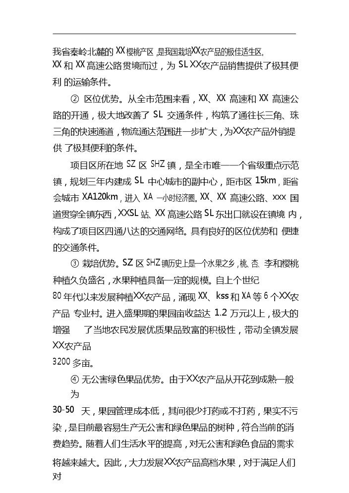 （終稿）xx農產品標準化生態示范園新增項目評估分析報告.doc（最終版）第13頁