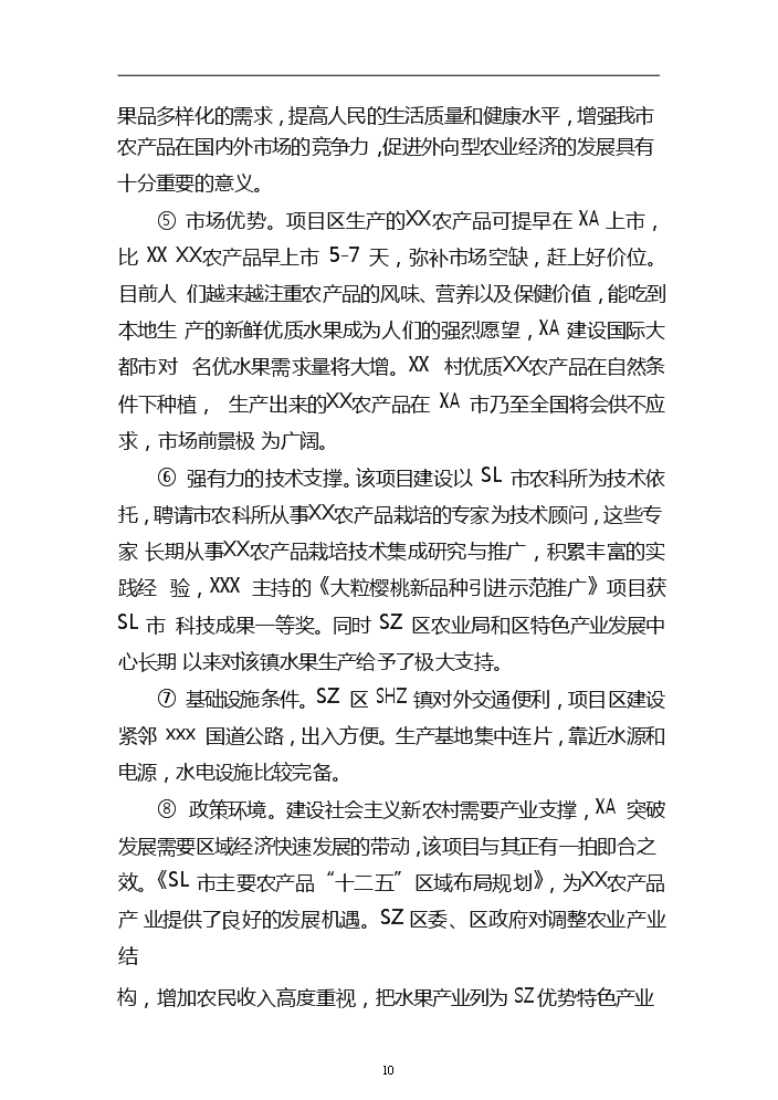 （終稿）xx農產品標準化生態示范園新增項目評估分析報告.doc（最終版）第15頁