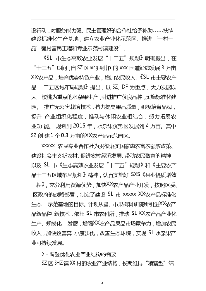 （終稿）xx農產品標準化生態示范園新增項目評估分析報告.doc（最終版）第3頁